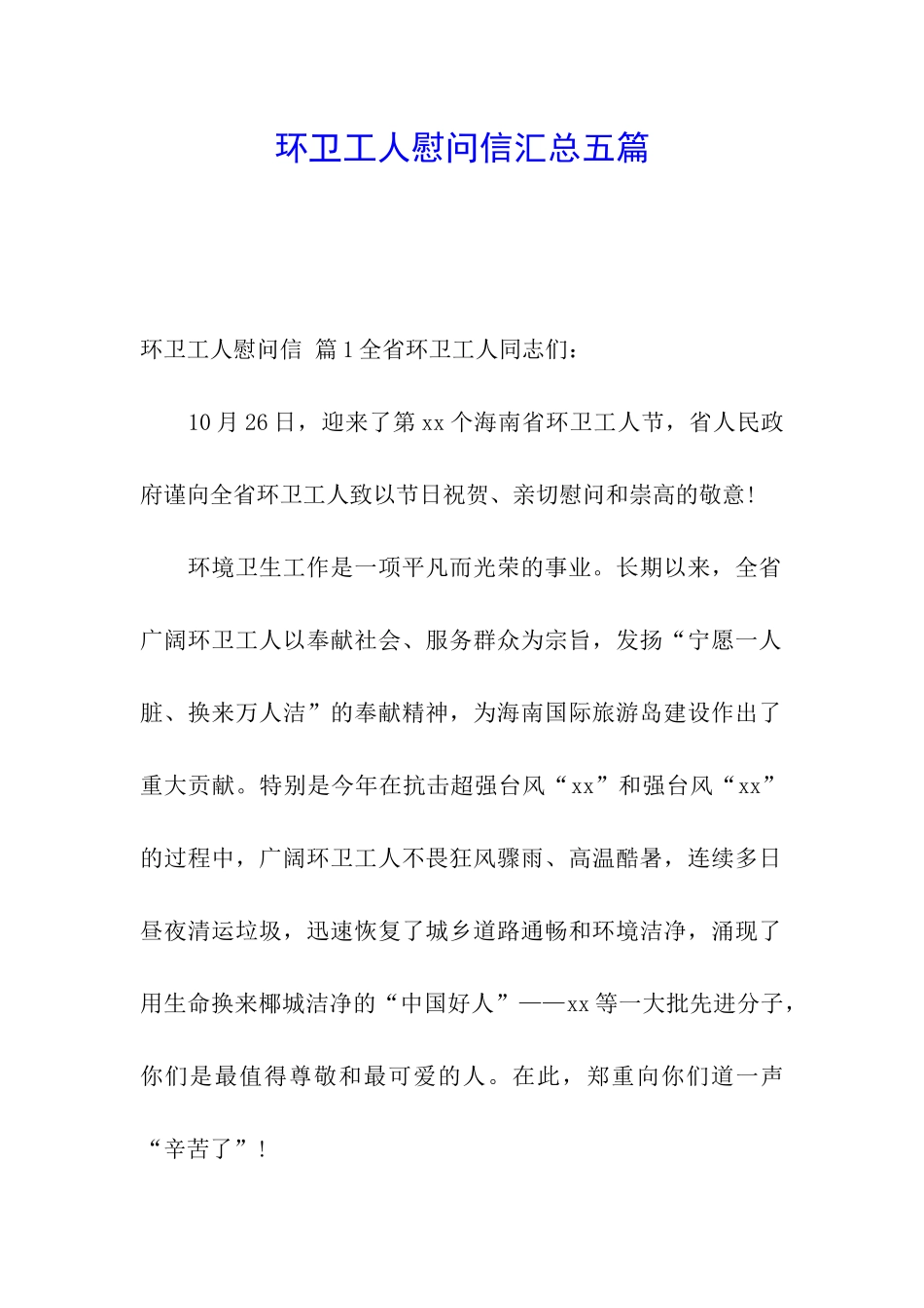 环卫工人慰问信汇总五篇_第1页