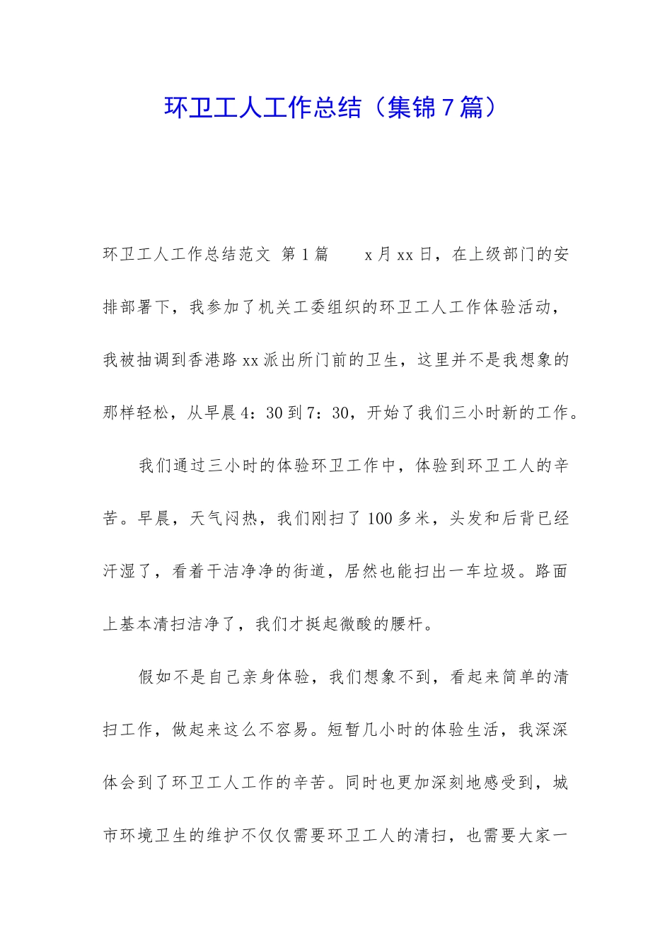 环卫工人工作总结_第1页