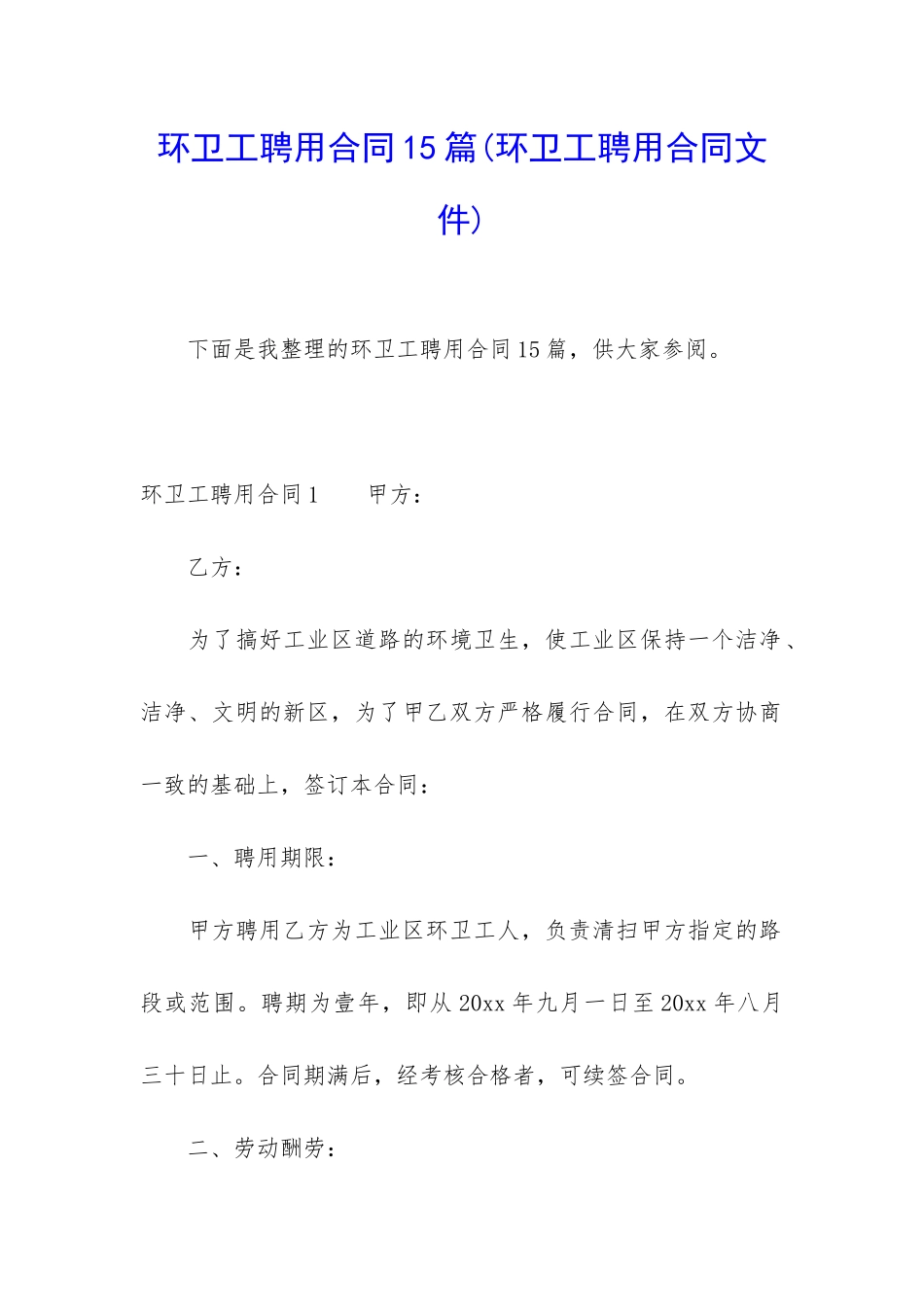 环卫工聘用合同15篇_第1页