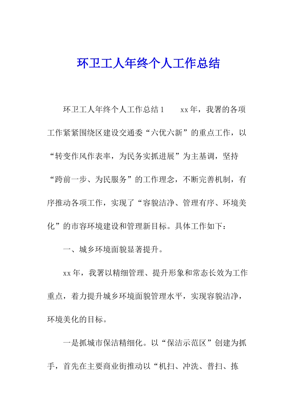 环卫工人年终个人工作总结_第1页
