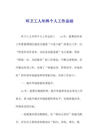 环卫工人年终个人工作总结