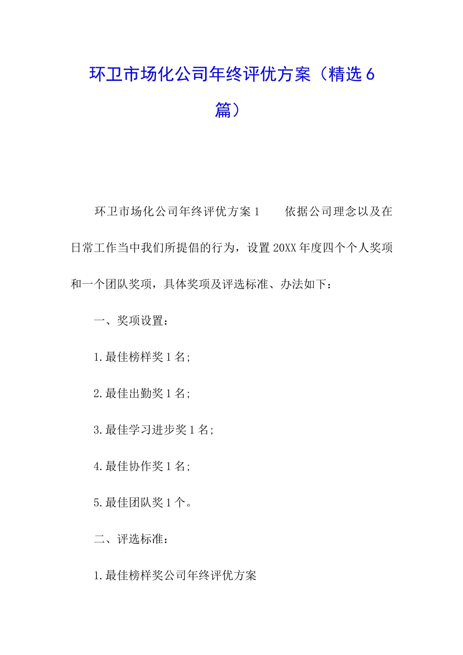 环卫市场化公司年终评优方案_第1页
