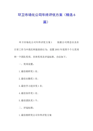 环卫市场化公司年终评优方案