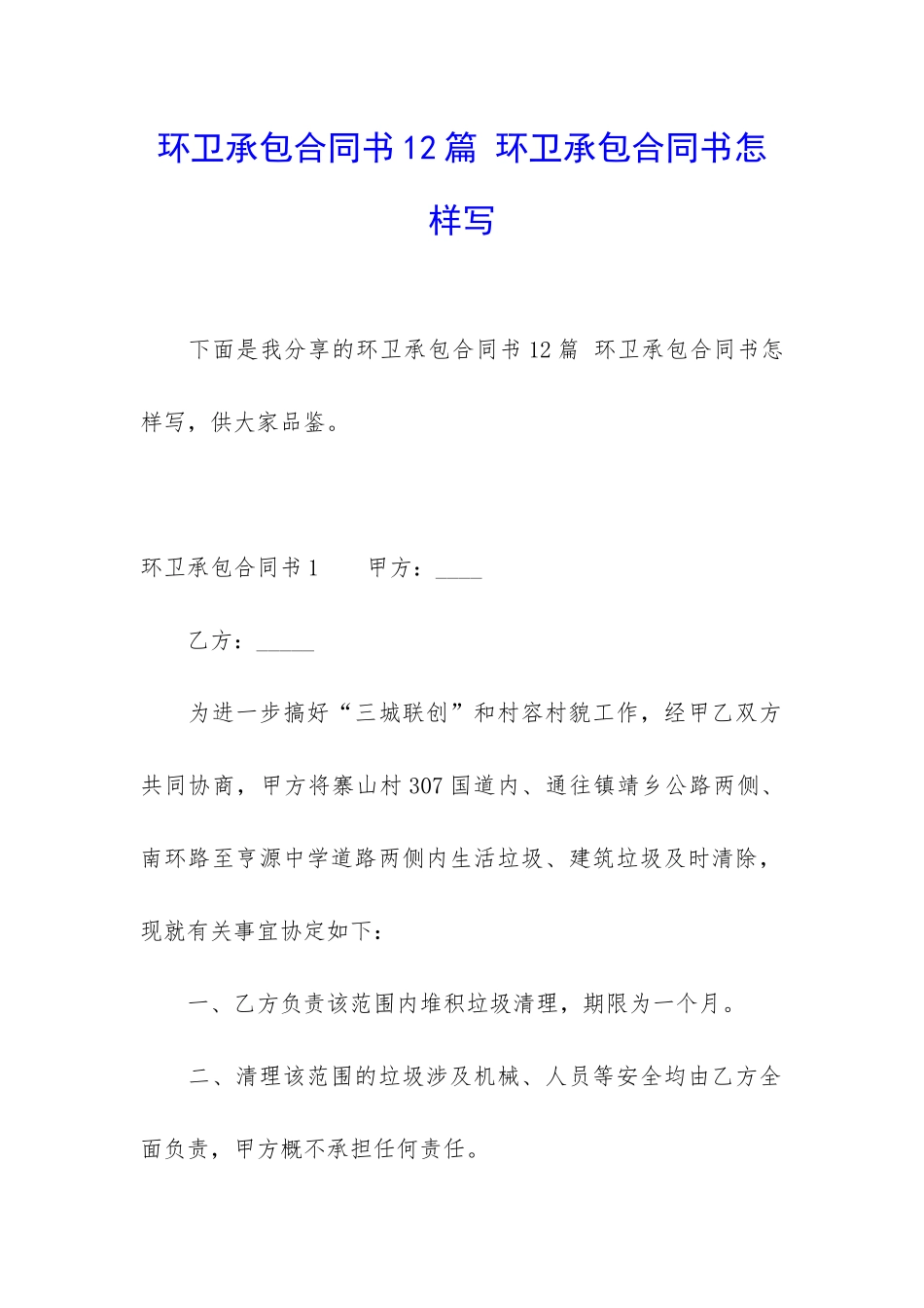 环卫承包合同书12篇-环卫承包合同书怎样写_第1页