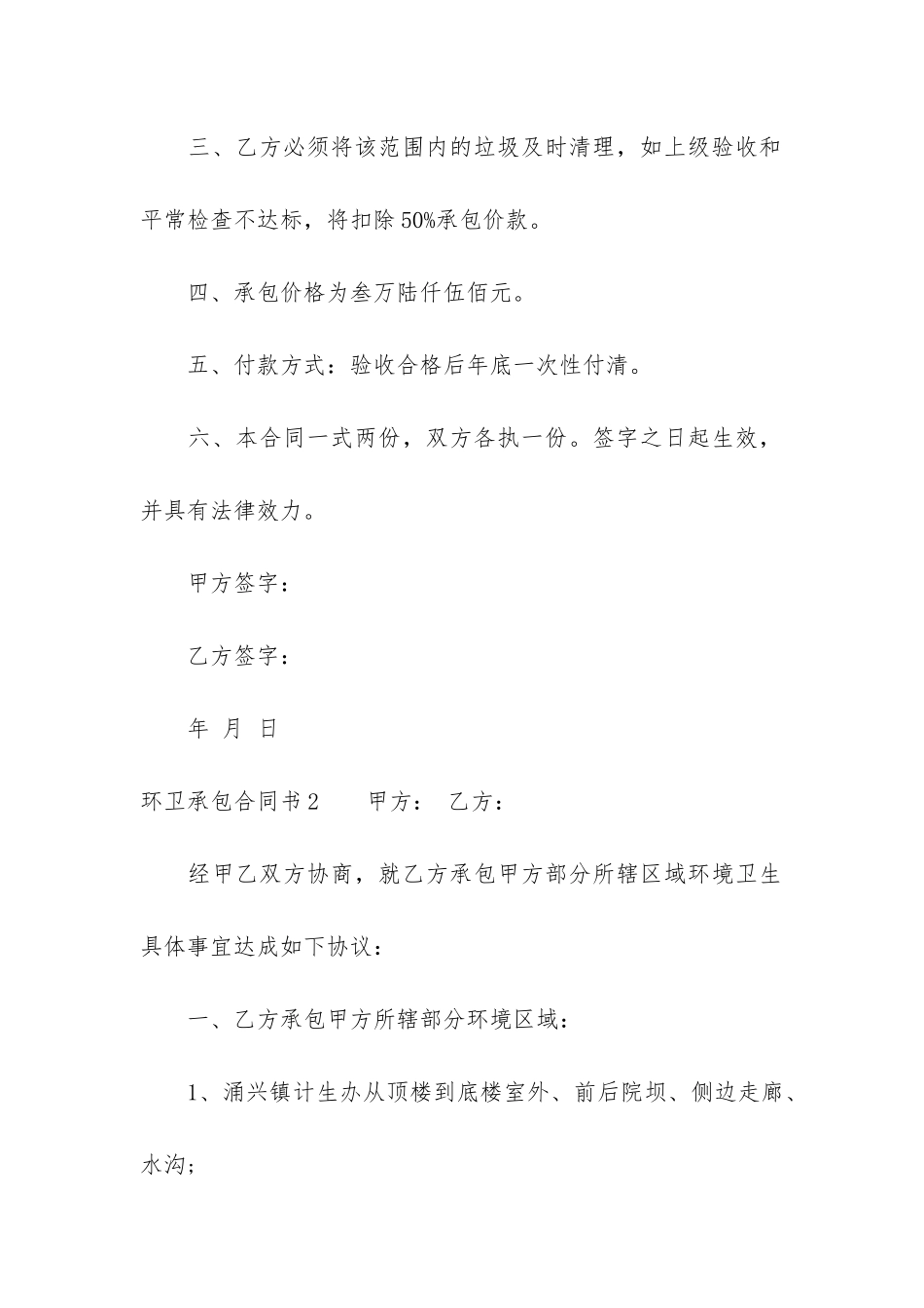 环卫承包合同书12篇-环卫承包合同书怎样写_第2页