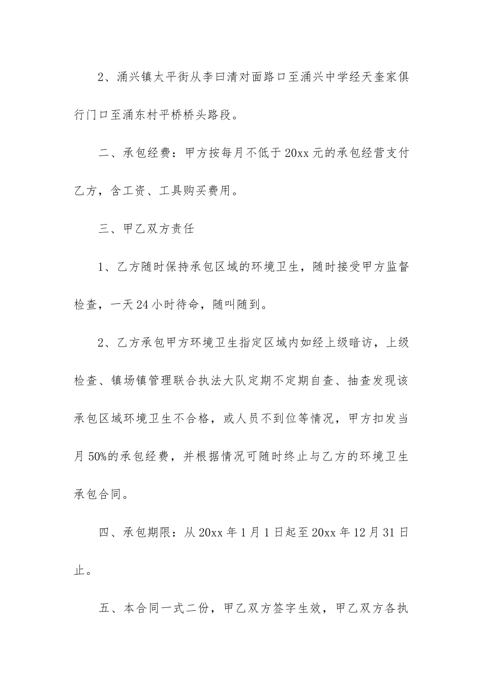 环卫承包合同书12篇-环卫承包合同书怎样写_第3页