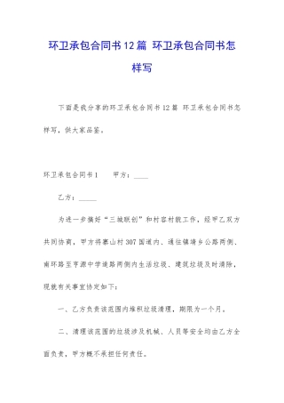 环卫承包合同书12篇-环卫承包合同书怎样写