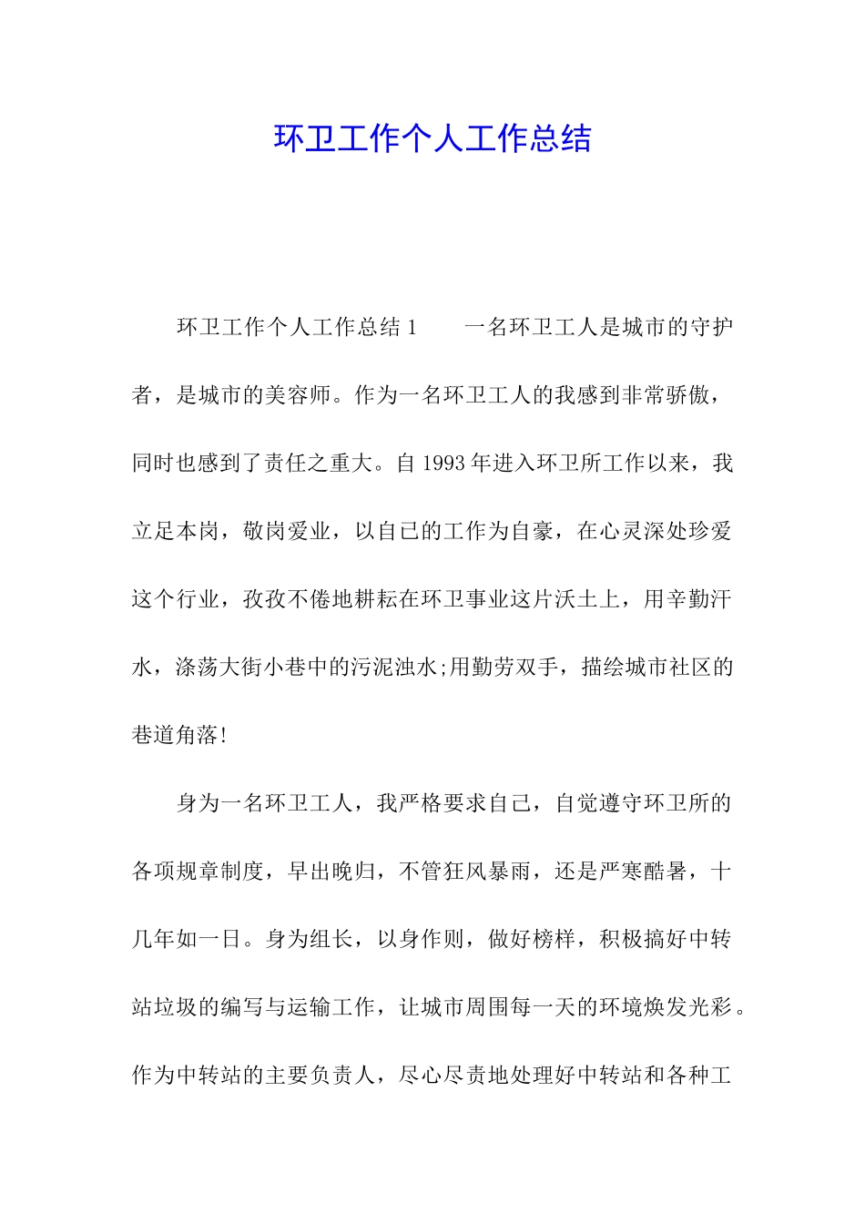 环卫工作个人工作总结_第1页