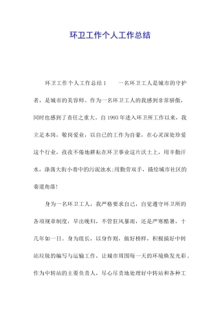 环卫工作个人工作总结