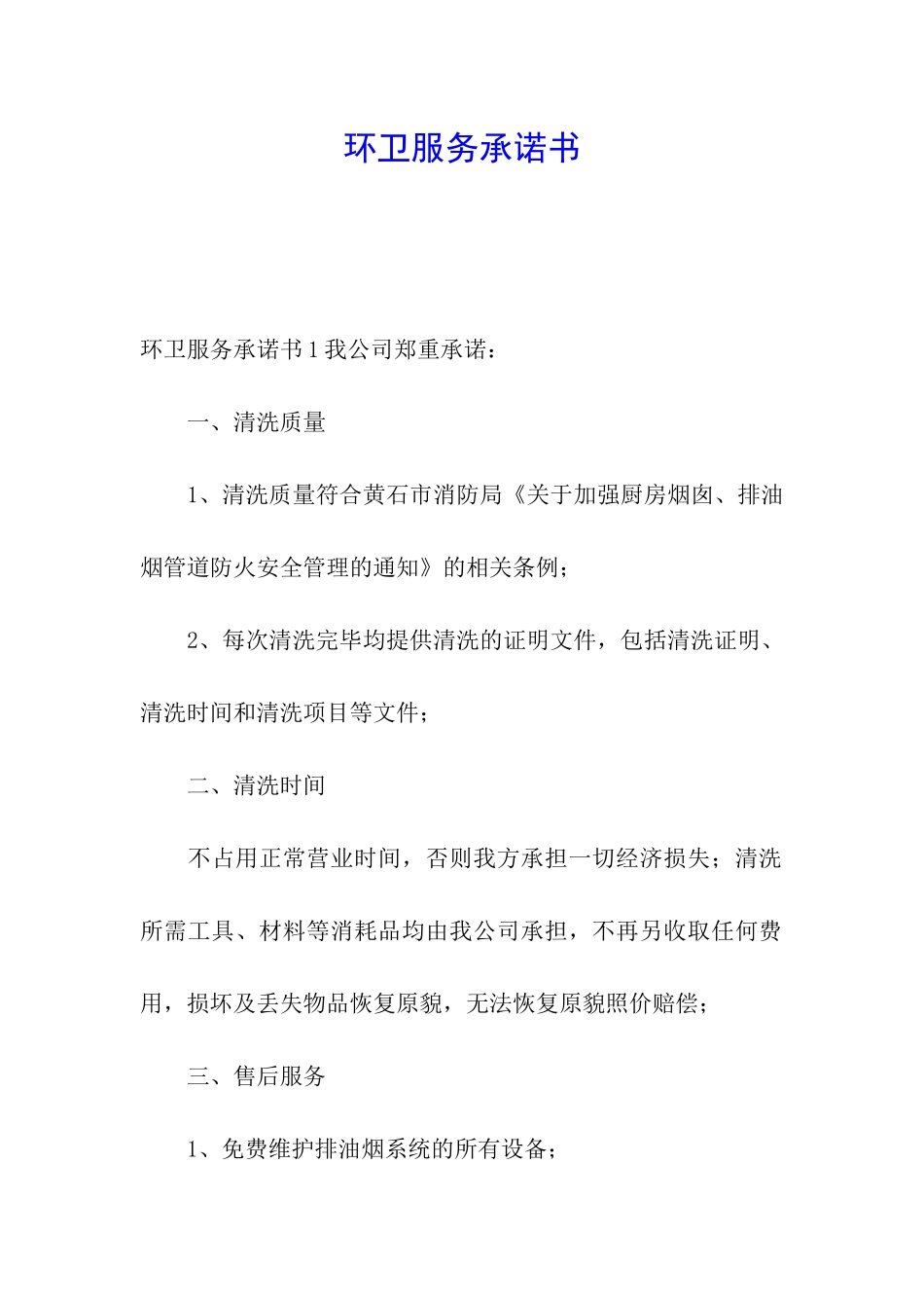 环卫服务承诺书_第1页