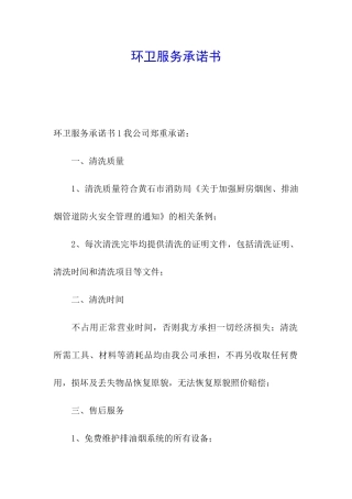 环卫服务承诺书