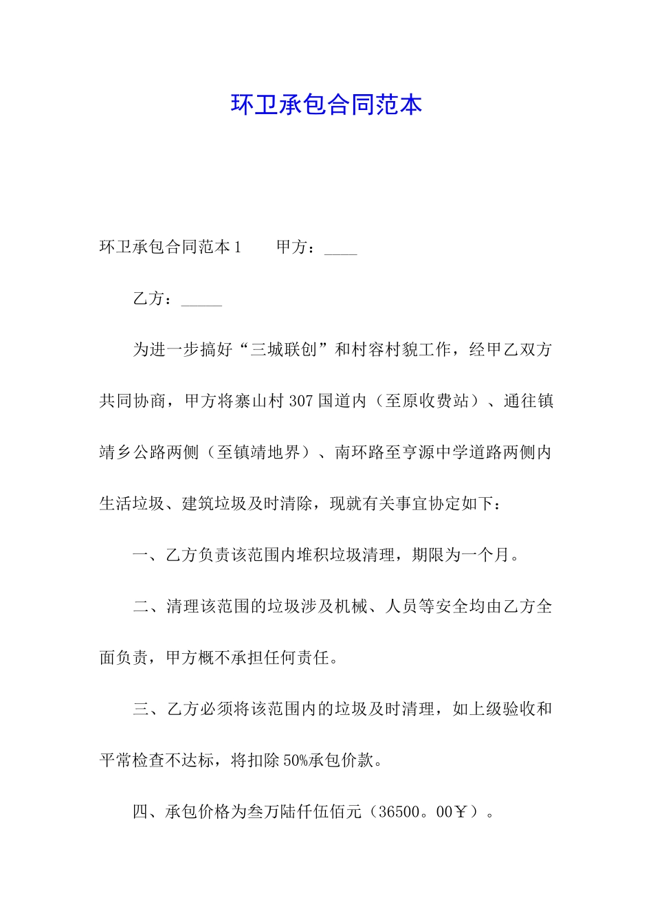 环卫承包合同范本_第1页