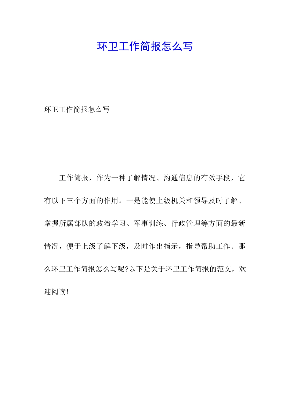 环卫工作简报怎么写_第1页