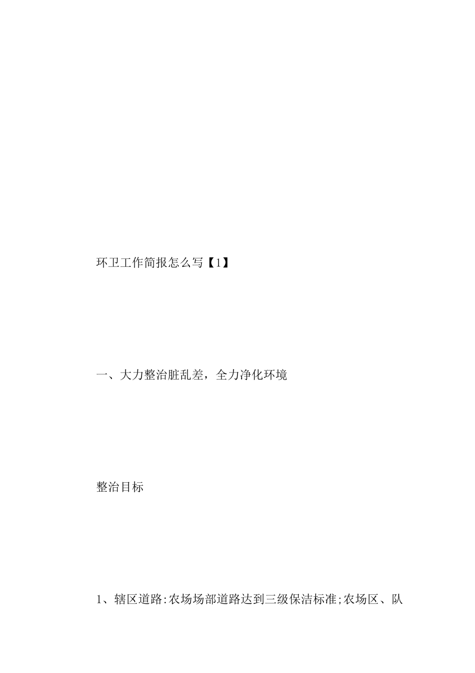 环卫工作简报怎么写_第2页