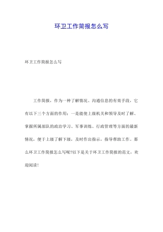 环卫工作简报怎么写