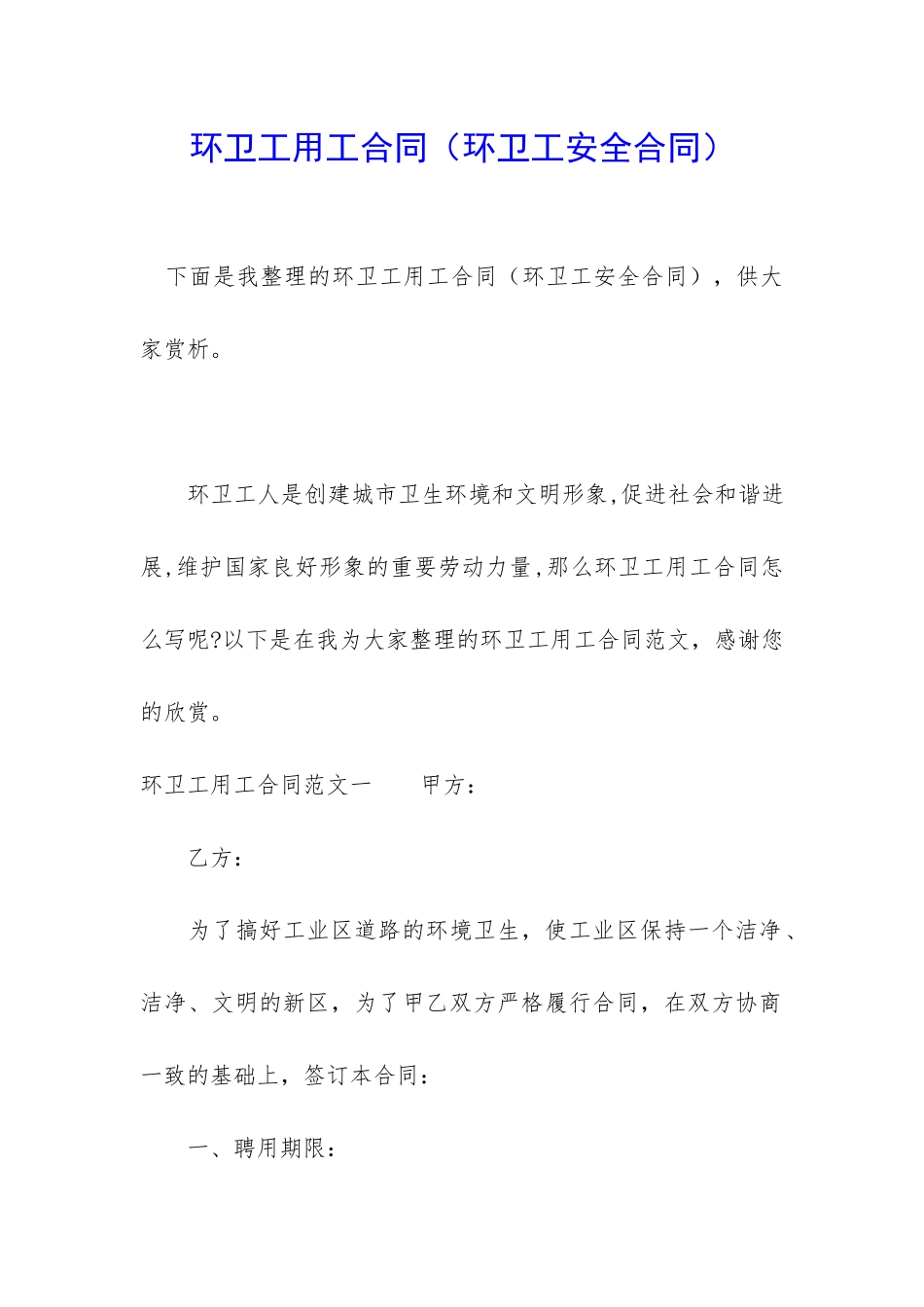 环卫工用工合同_第1页