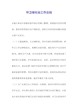 环卫绿化站工作总结-