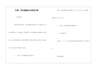 环境、职业健康安全管理方案