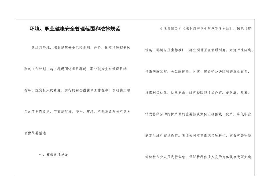 环境、职业健康安全管理范围和规范_第1页