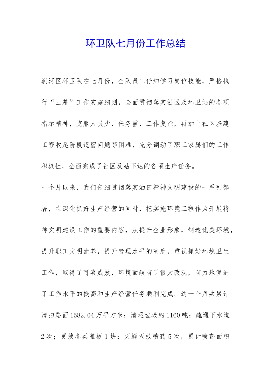 环卫队七月份工作总结-_第1页