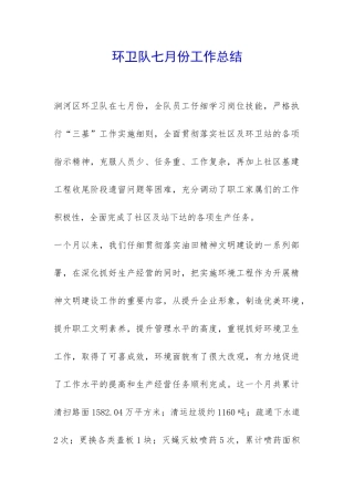 环卫队七月份工作总结-