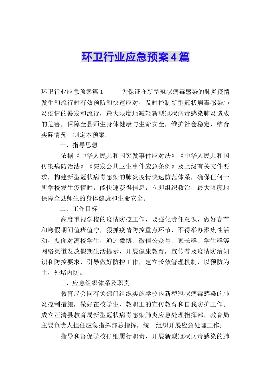 环卫行业应急预案4篇_第1页