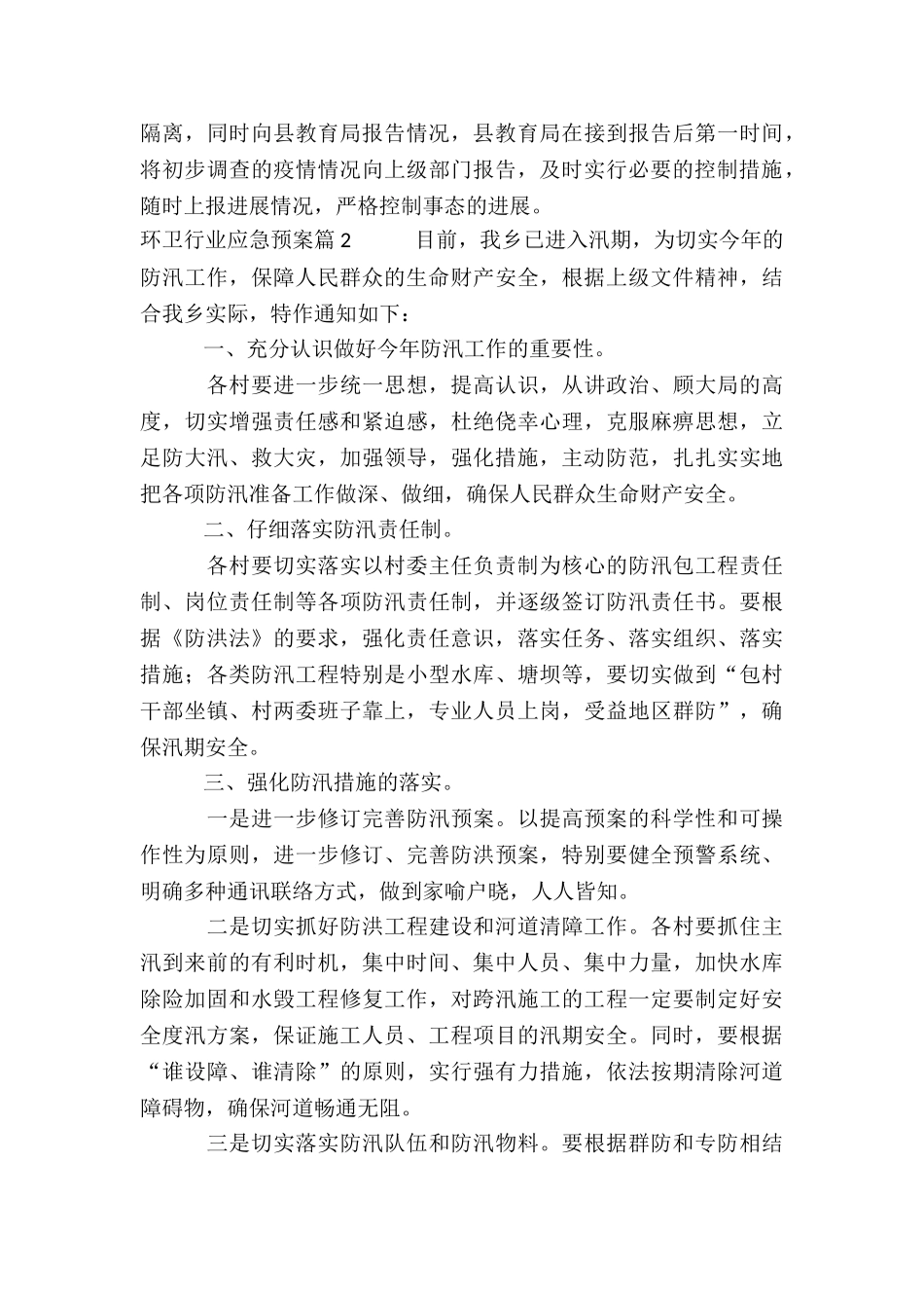 环卫行业应急预案4篇_第3页