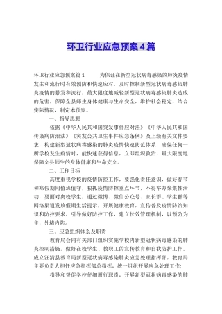 环卫行业应急预案4篇