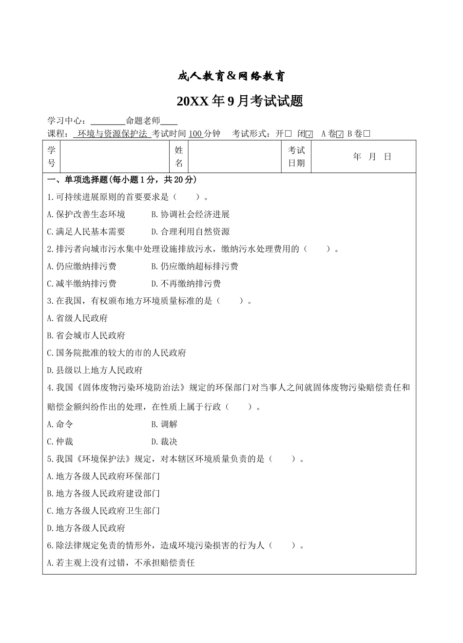 环境与资源保护法A卷-成人高等教育、网络教育_第1页