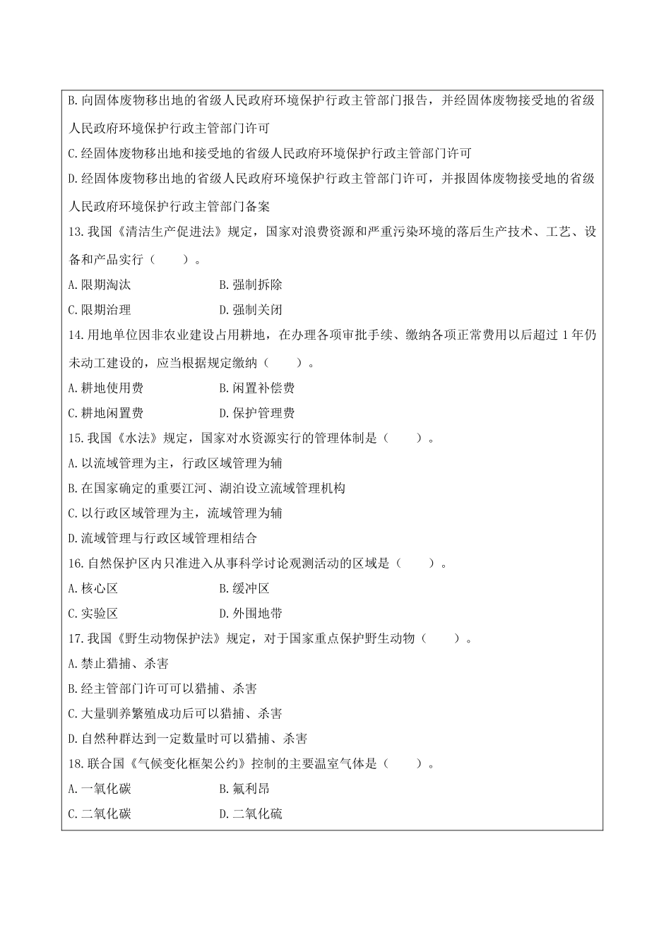 环境与资源保护法A卷-成人高等教育、网络教育_第3页