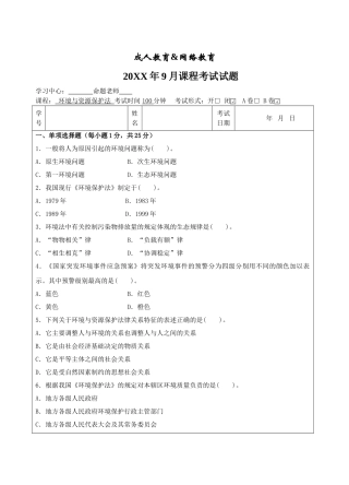 环境与资源保护法B卷-成人高等教育、网络教育