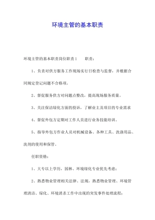 环境主管的基本职责