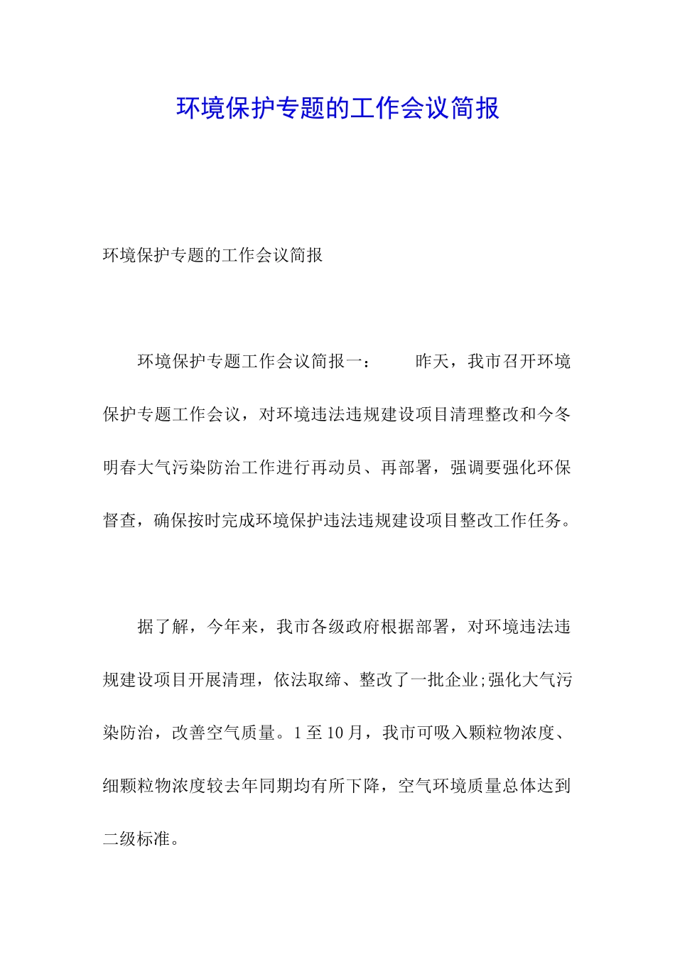 环境保护专题的工作会议简报_第1页