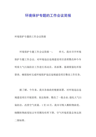 环境保护专题的工作会议简报