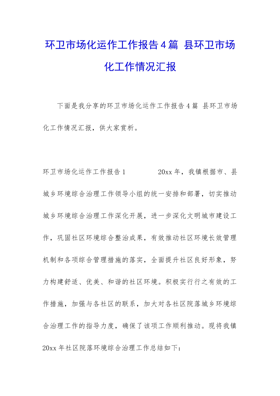 环卫市场化运作工作报告4篇-县环卫市场化工作情况汇报_第1页