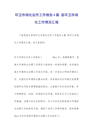 环卫市场化运作工作报告4篇-县环卫市场化工作情况汇报