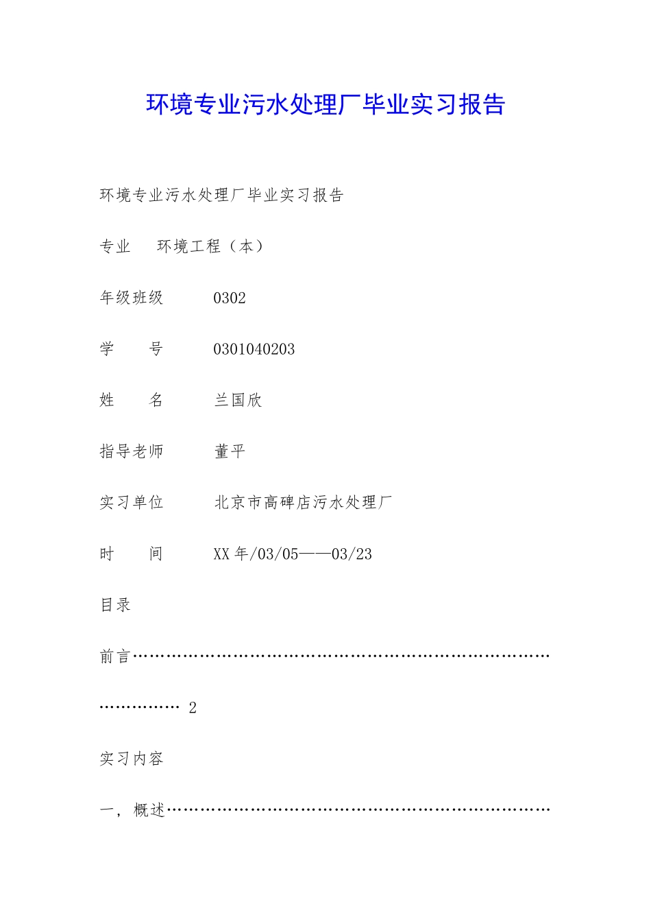 环境专业污水处理厂毕业实习报告_第1页