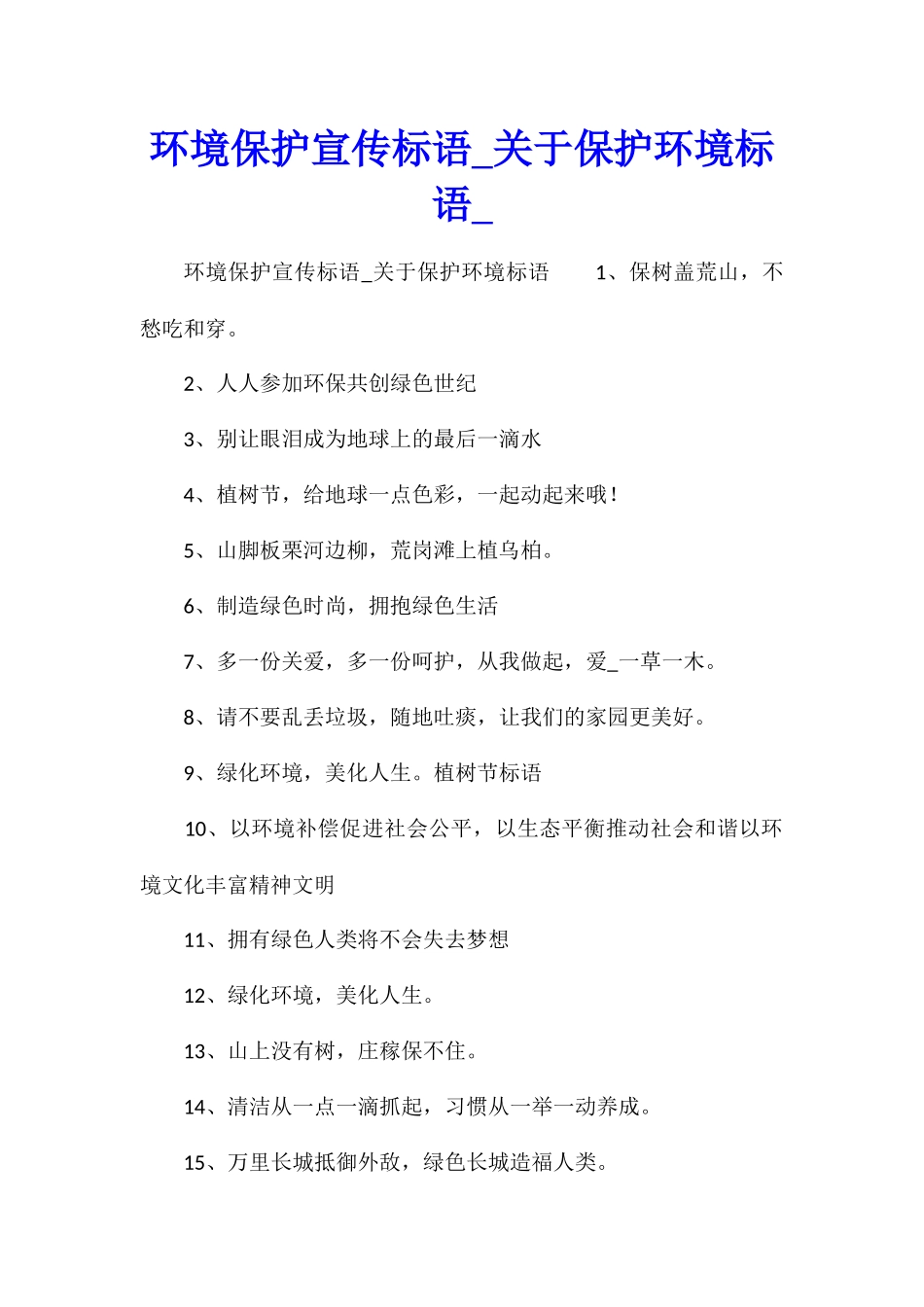环境保护宣传标语关于保护环境标语_第1页