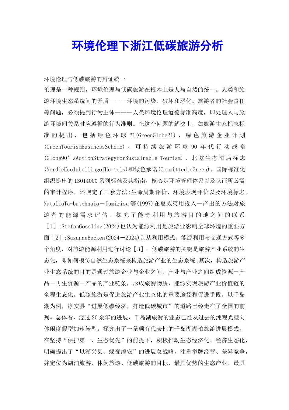 环境伦理下浙江低碳旅游分析_第2页