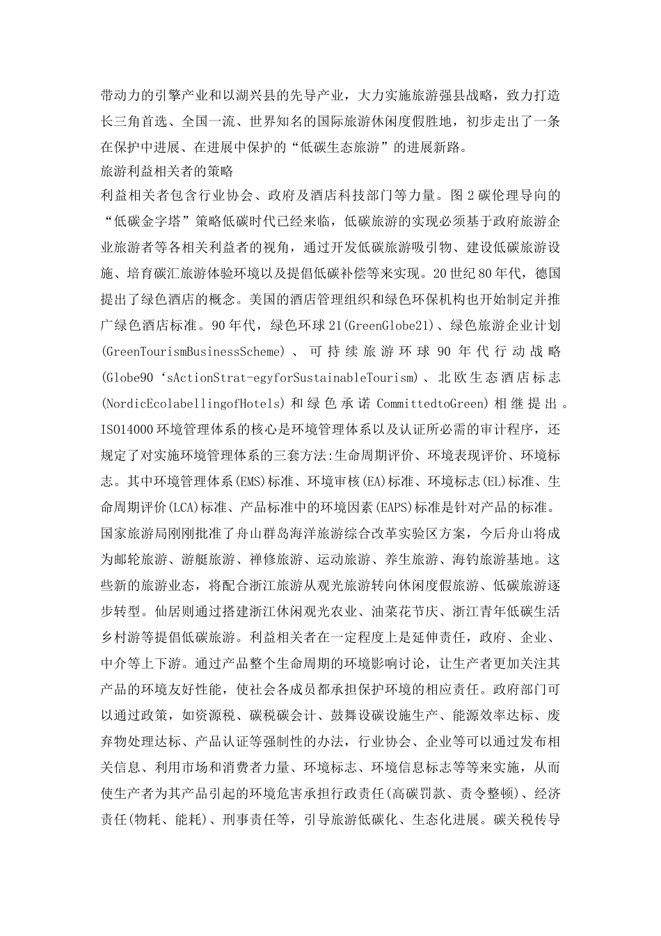 环境伦理下浙江低碳旅游分析_第3页