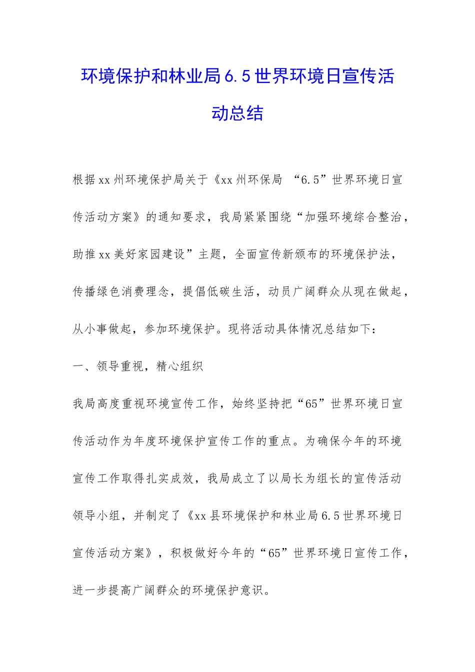 环境保护和林业局6.5世界环境日宣传活动总结-_第1页
