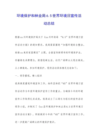 环境保护和林业局6.5世界环境日宣传活动总结-
