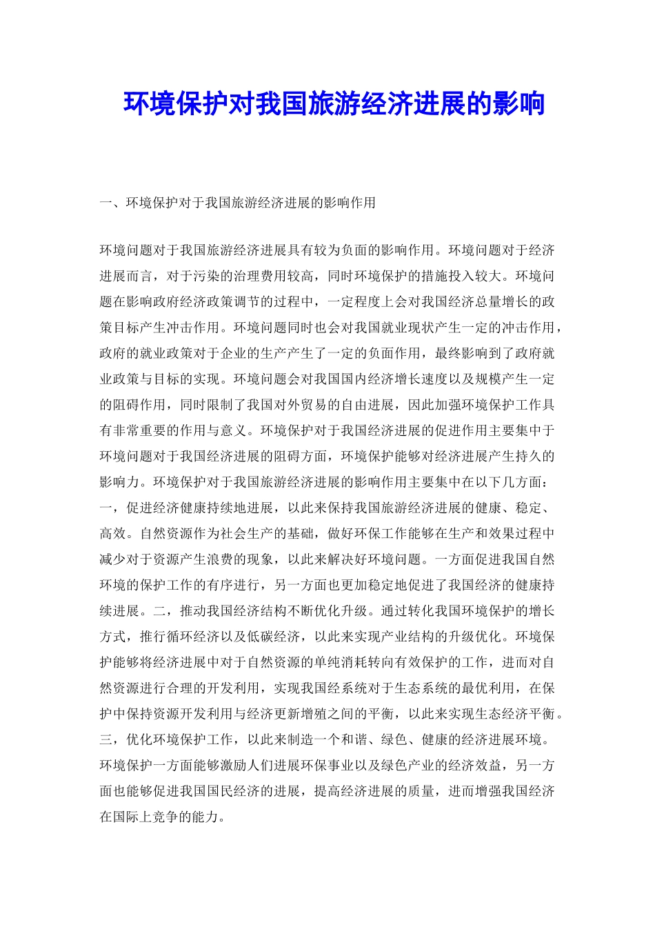 环境保护对我国旅游经济发展的影响_第2页