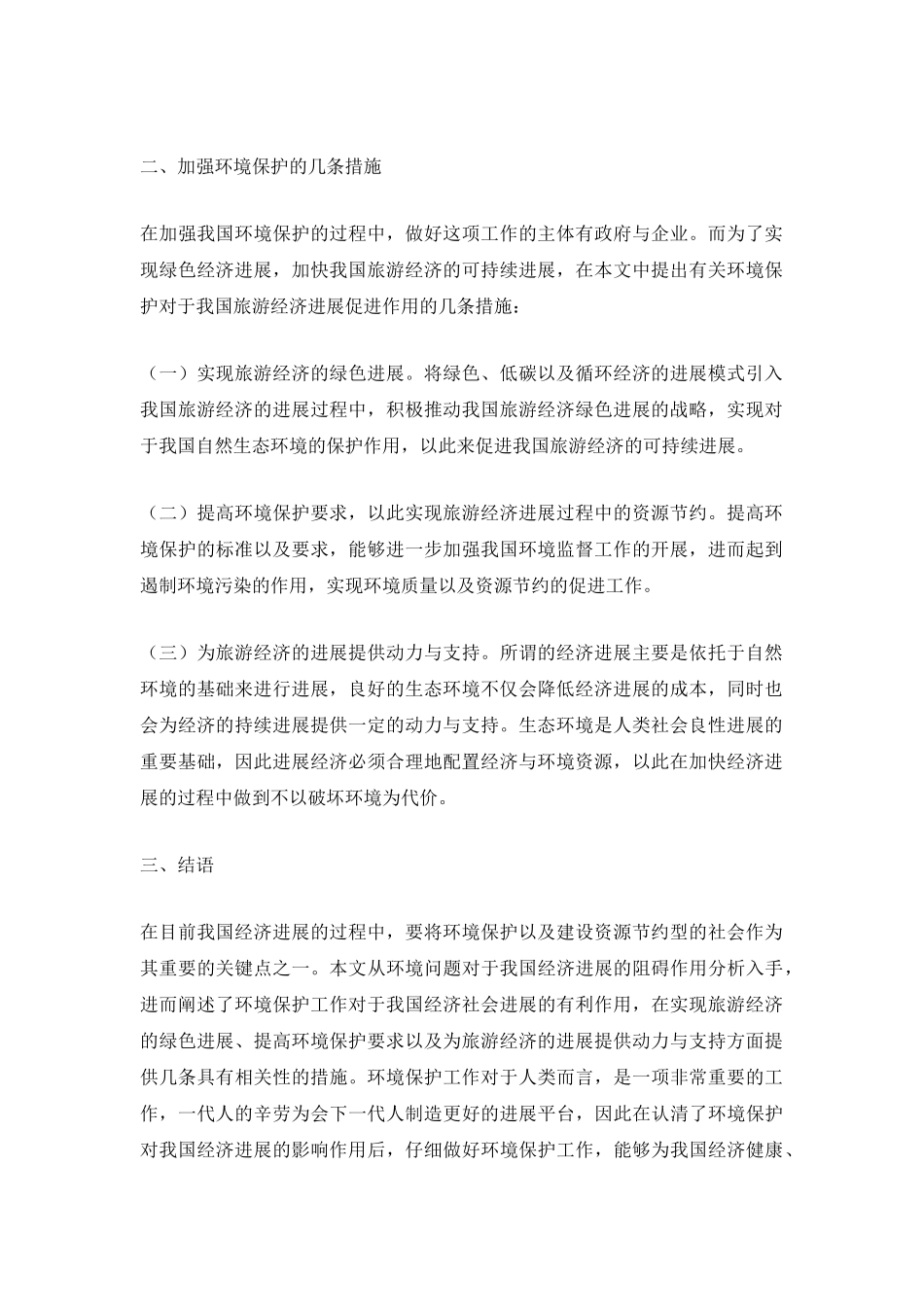 环境保护对我国旅游经济发展的影响_第3页