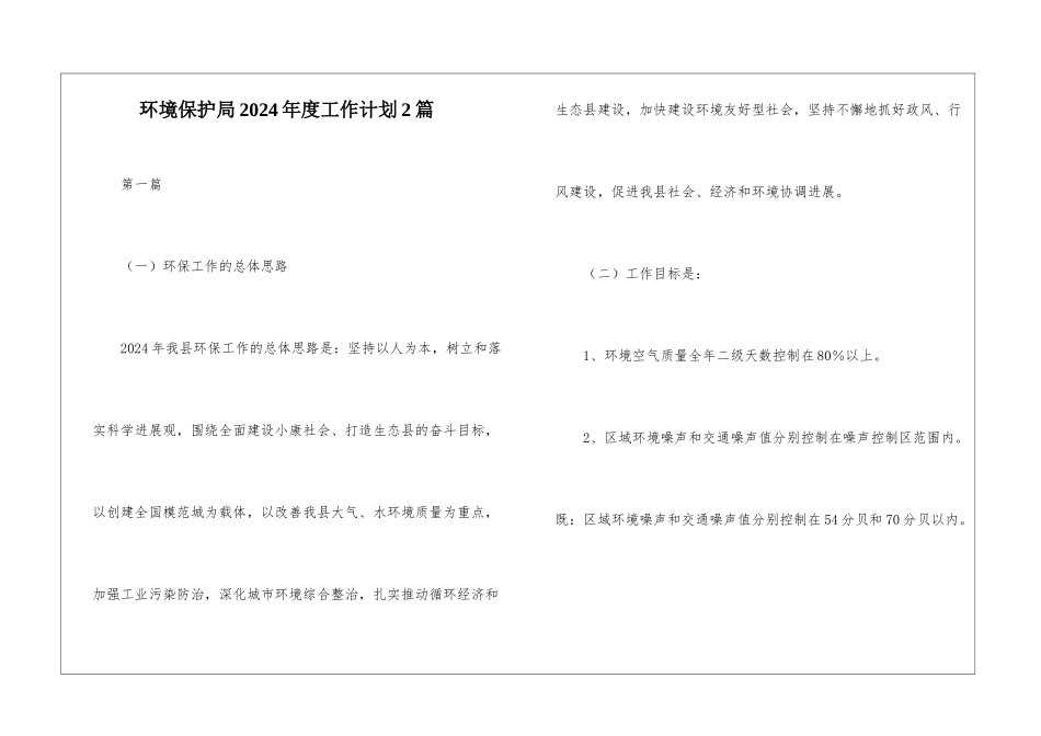 环境保护局2024年度工作计划2篇_第1页