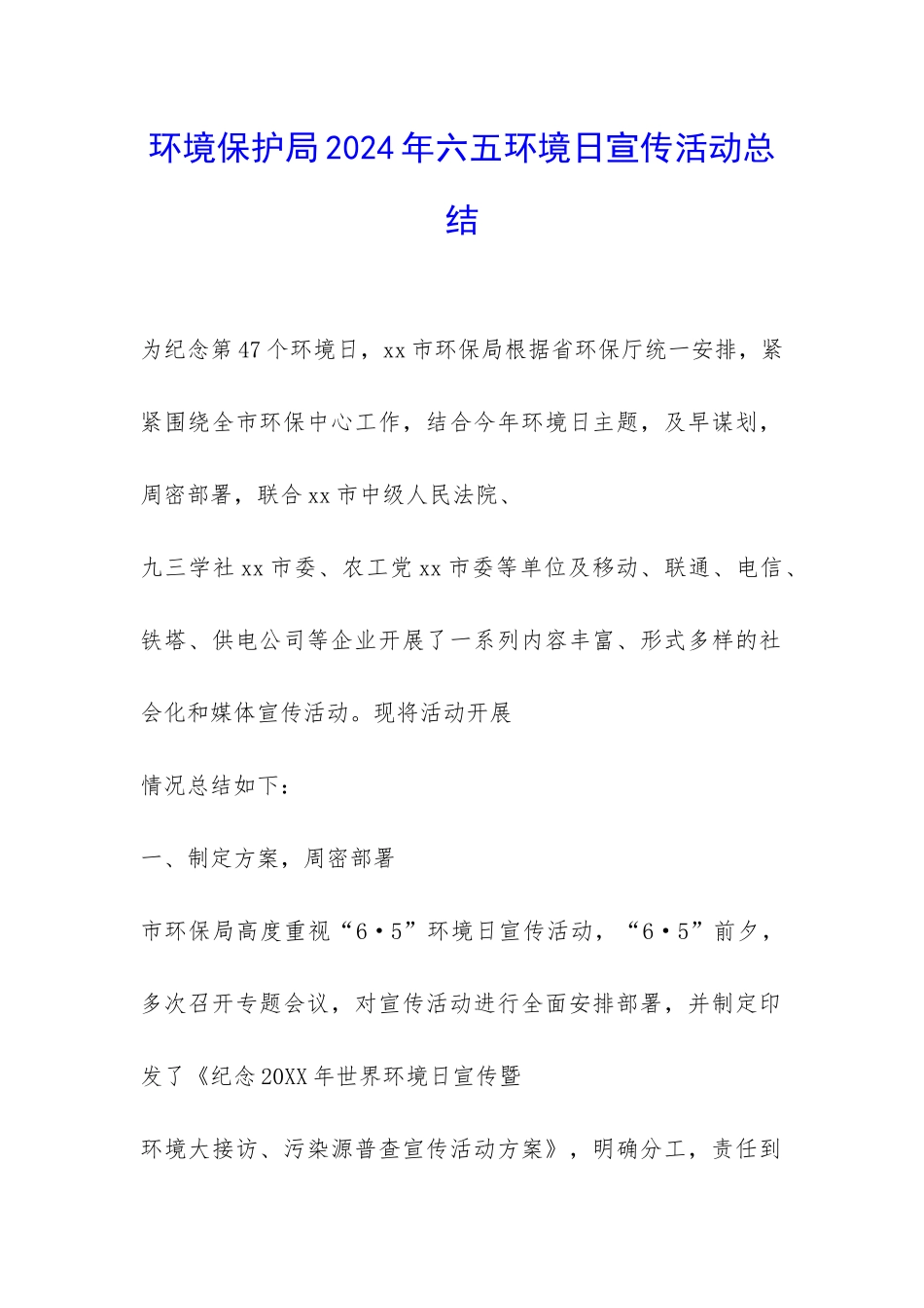 环境保护局2024年六五环境日宣传活动总结-_第1页