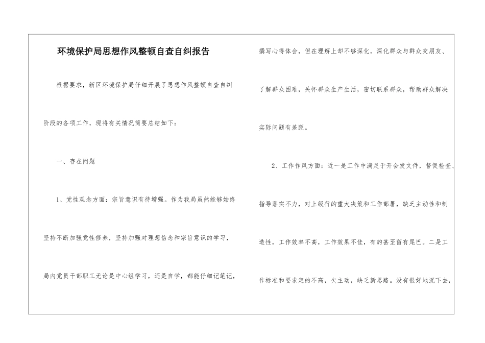 环境保护局思想作风整顿自查自纠报告_第1页