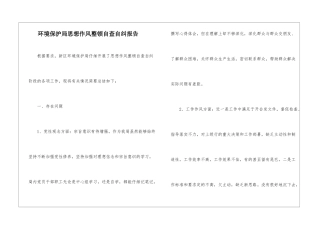 环境保护局思想作风整顿自查自纠报告
