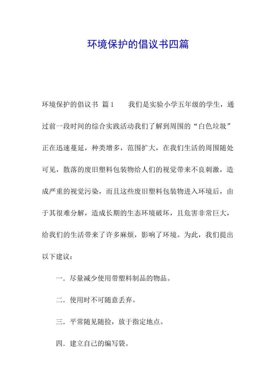 环境保护的倡议书四篇_第1页