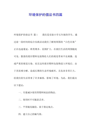 环境保护的倡议书四篇